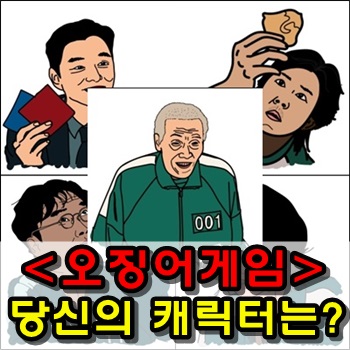  [심리테스트] 오징어게임 속 나는 어떤 캐릭터일까?
