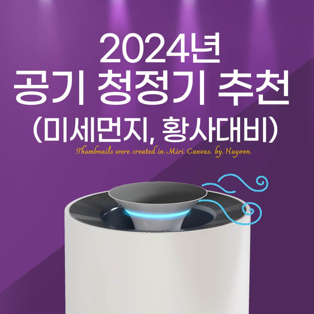 2024 공기청정기 추천 미세먼지 및 황사대비