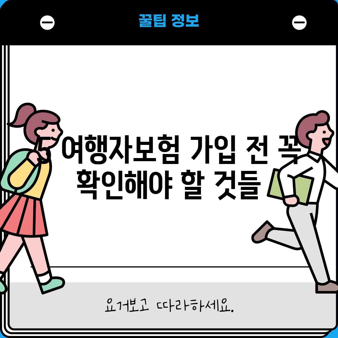 5. 여행자보험 가입 전, 꼭 확인해야 할 것들!