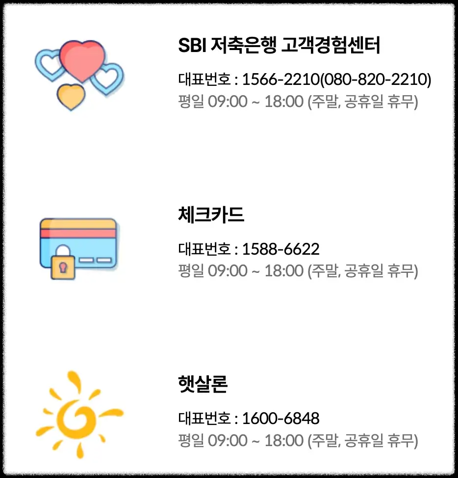 sbi-저축은행-고객센터