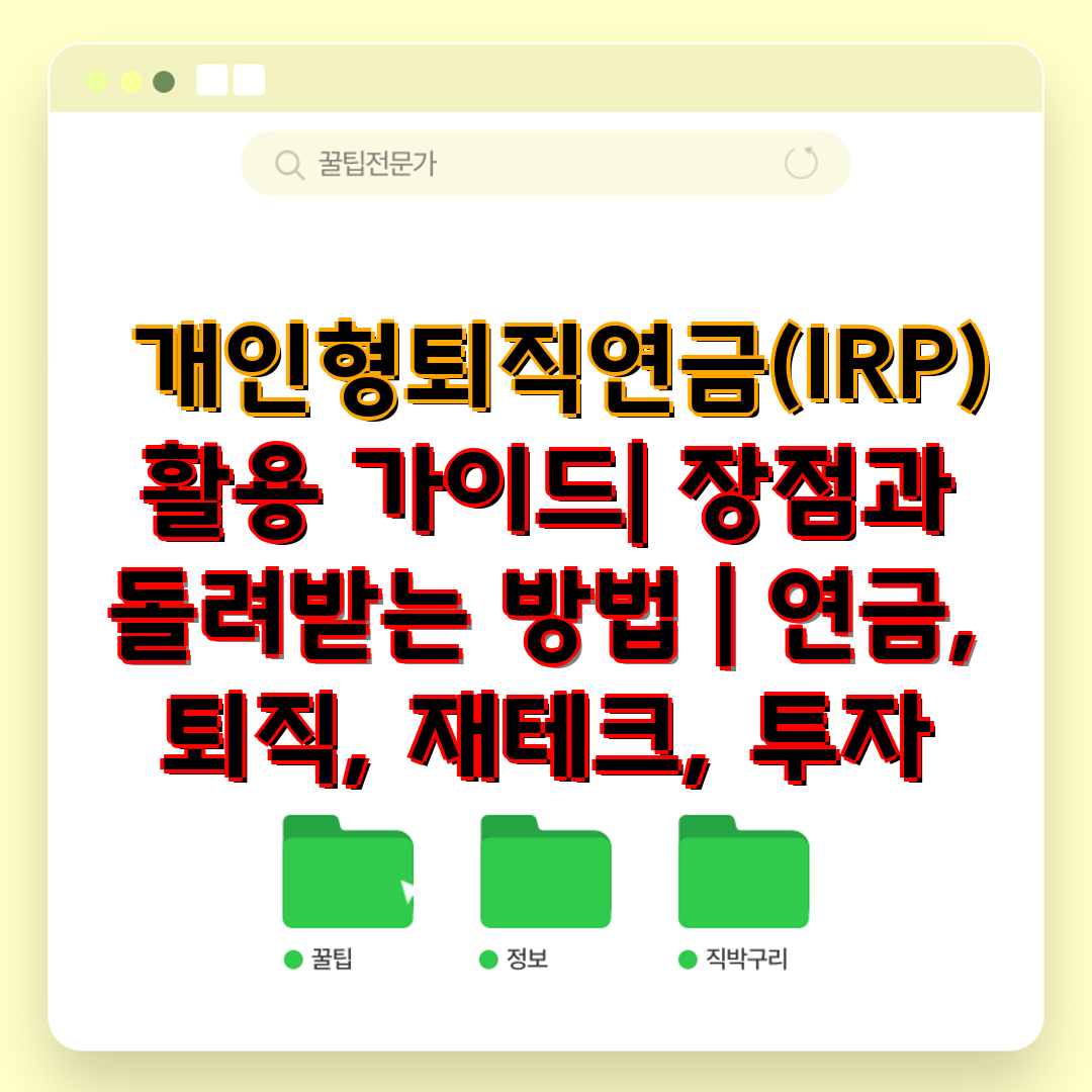  개인형퇴직연금(IRP) 활용 가이드 장점과 돌려받는 