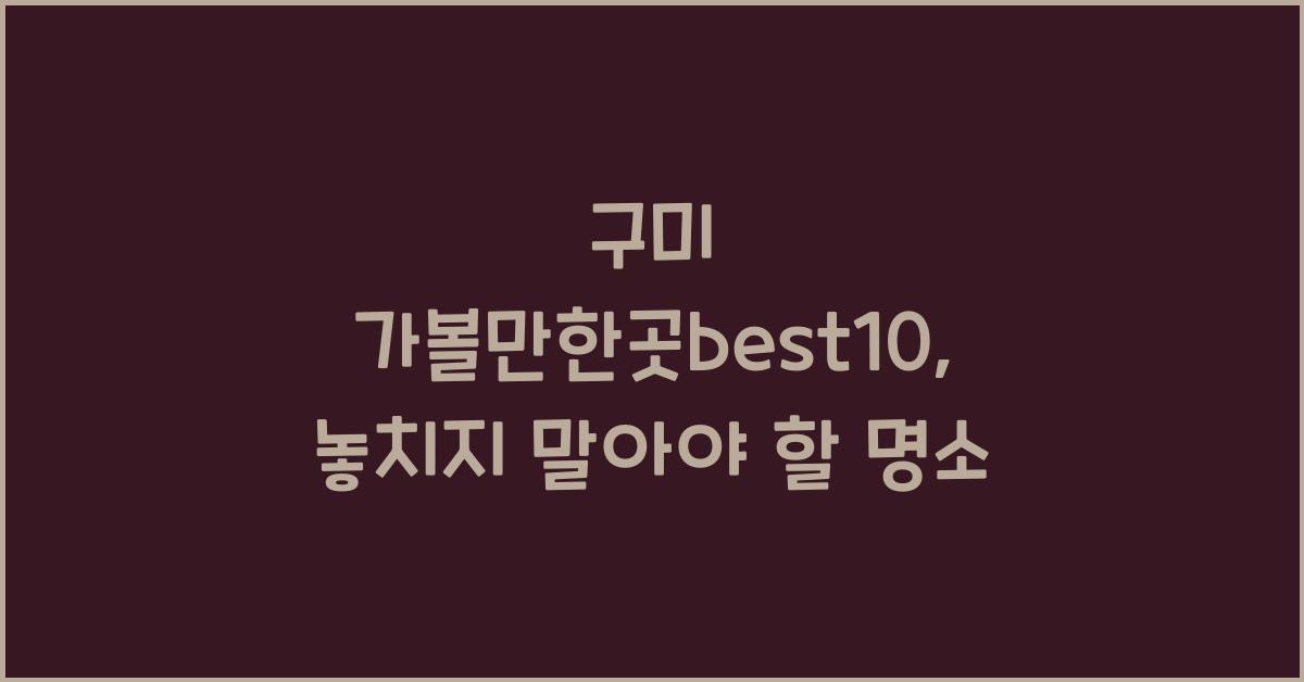 구미 가볼만한곳best10