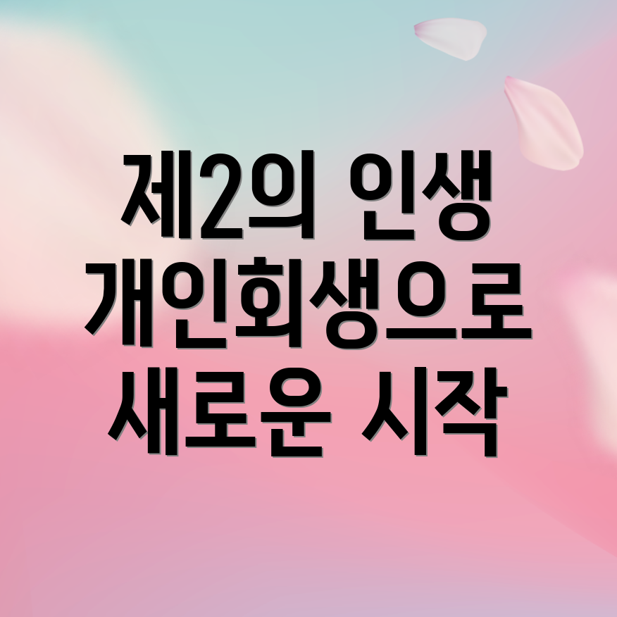 개인회생