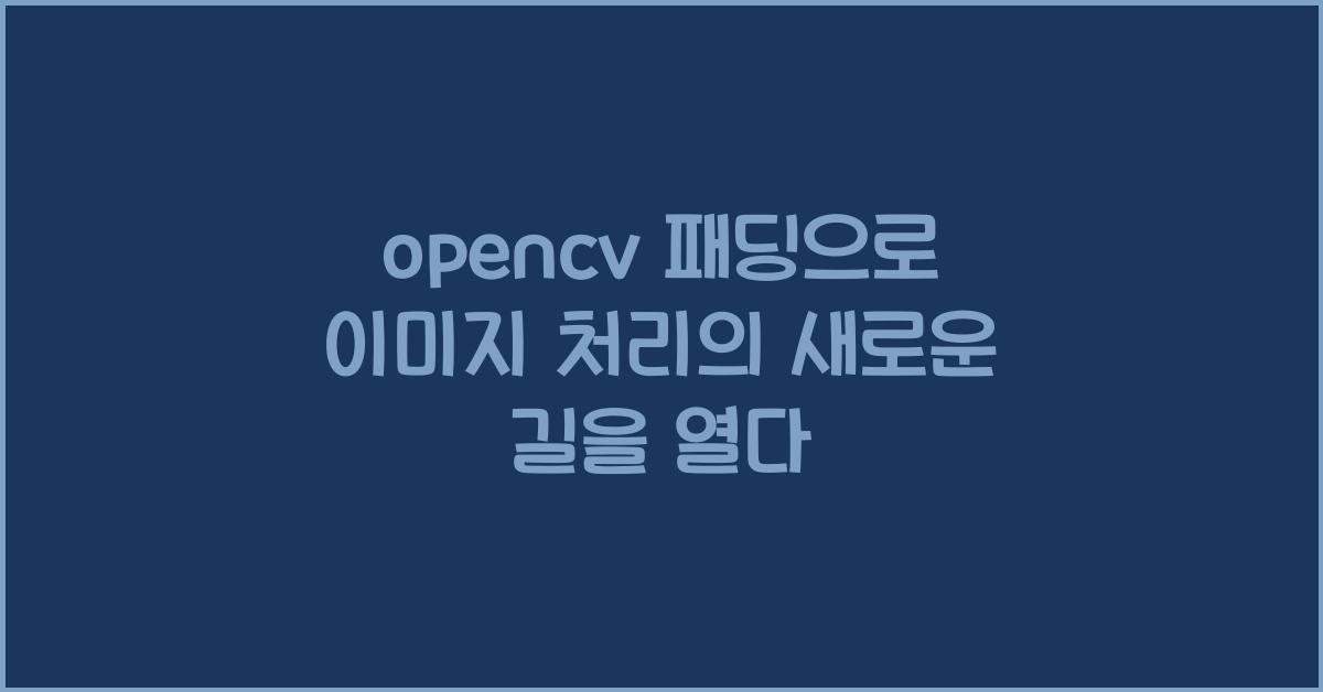 opencv 패딩