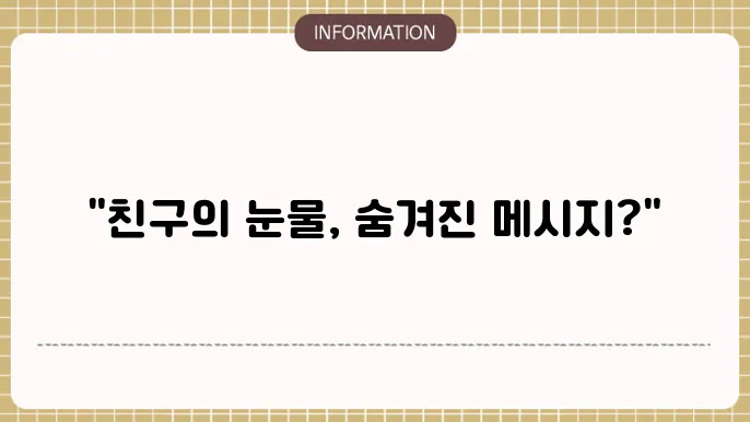친구의 지지가 필요한 상황을 나타내는 꿈