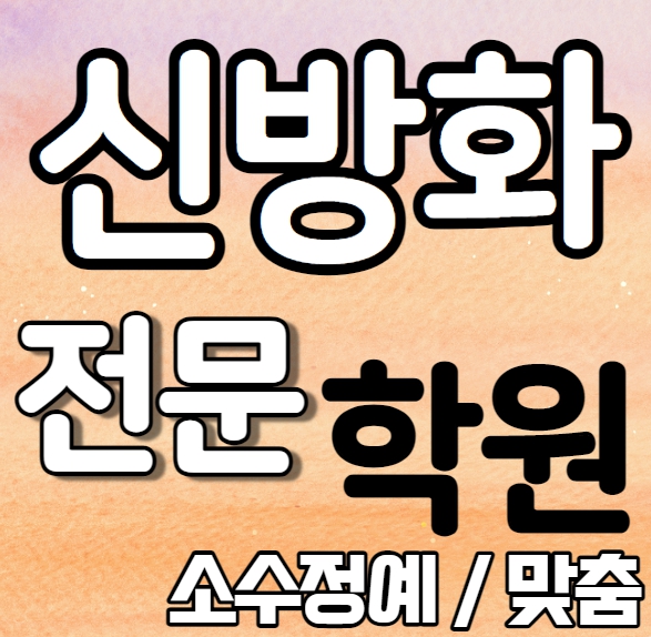  신방화동 중학생 영어학원 2학기 중간고사 시험대비 마곡지구 중등 수학학원 소수정예 종합 단과 국영수 영수 내신 공항중 동양고 전과목 학교별 개별진도 전문