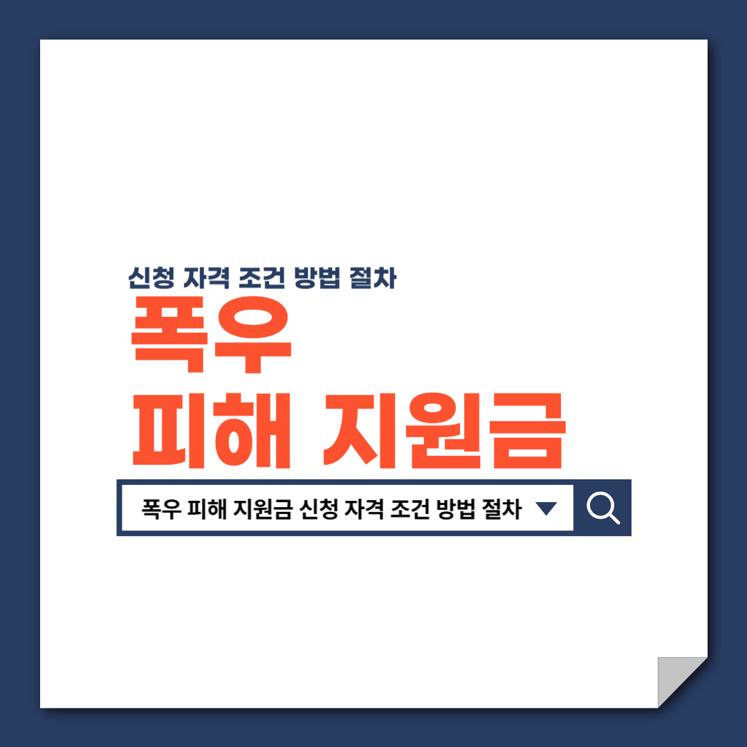 폭우_피해_지원금_신청_자격_조건_방법_절차