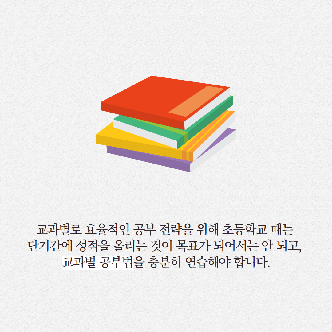 초등 스스로 공부법