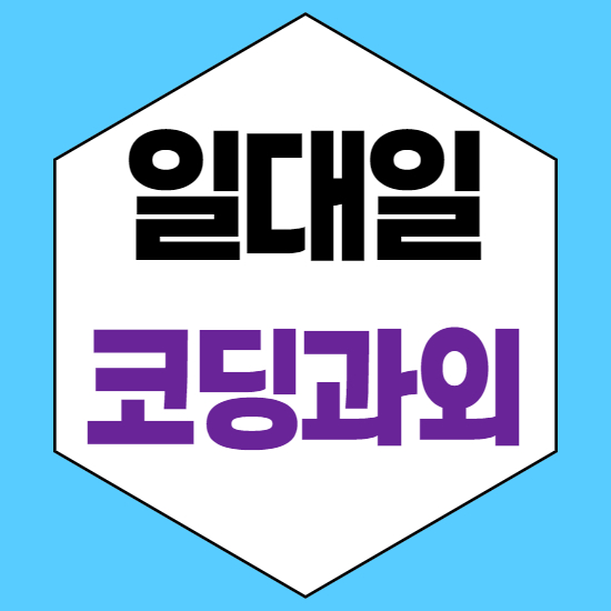  천안백석중등코딩과외 천안백석초등코딩과외 천안백석중학생코딩과외 천안백석자바스크립트과외 일대일