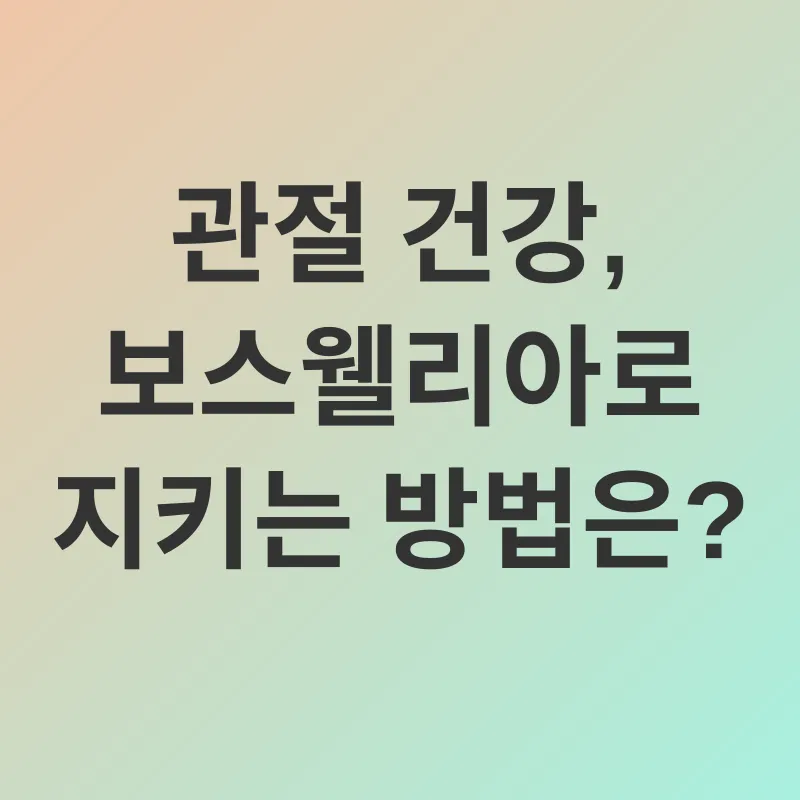 보스웰리아 효능_2