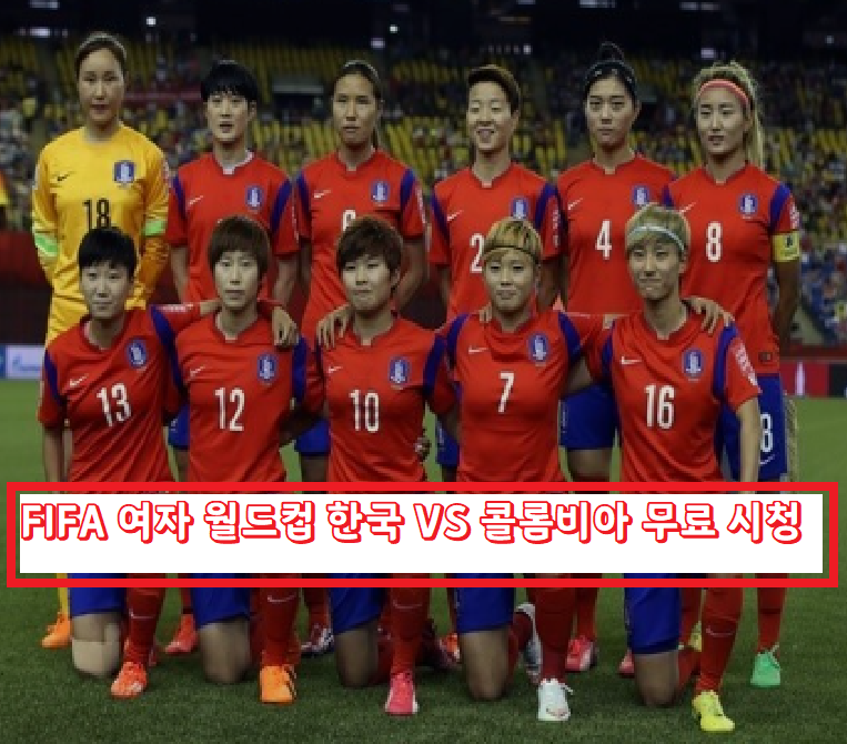 FIFA 여자 월드컵 무료 시청 바로가기  링크 일정 시간