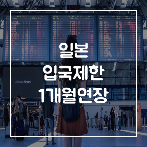  일본 입국 금지, 한국인 입국 제한 1개월 연장