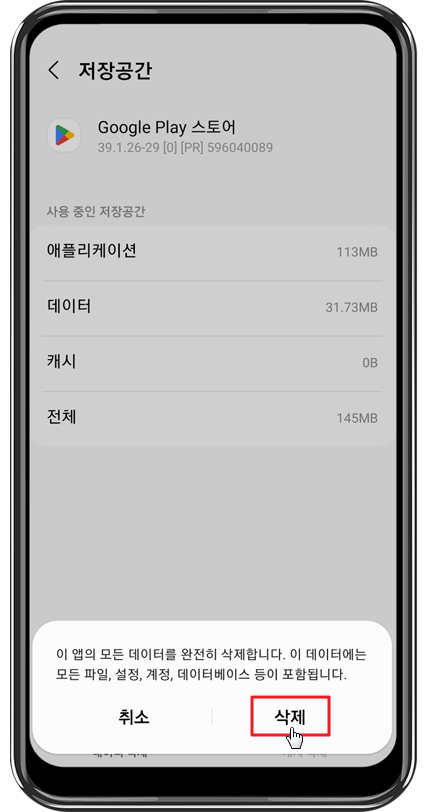 구글플레이 스토어 오류 해결 저장공간 데이터 삭제3