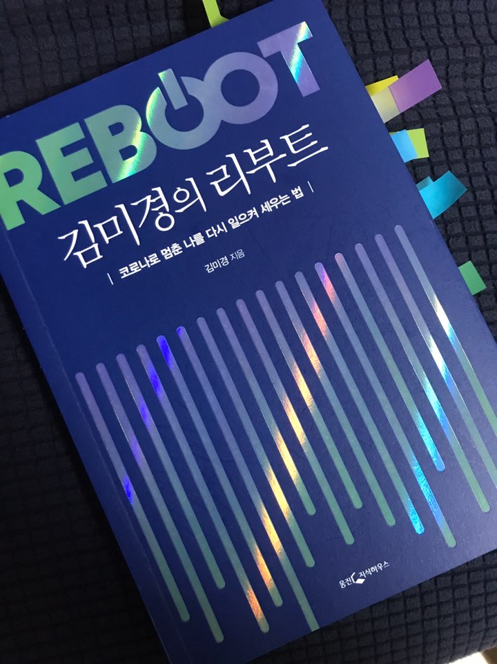  책 리뷰 <리부트 REBOOT>