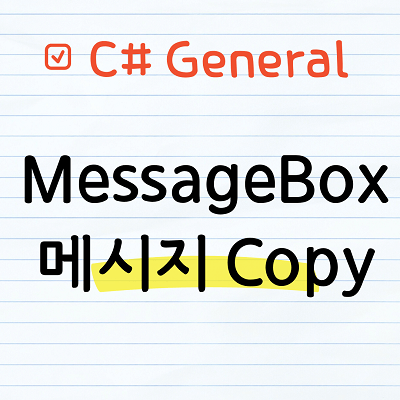 MessageBox의 메세지 내용을 복사하는 방법