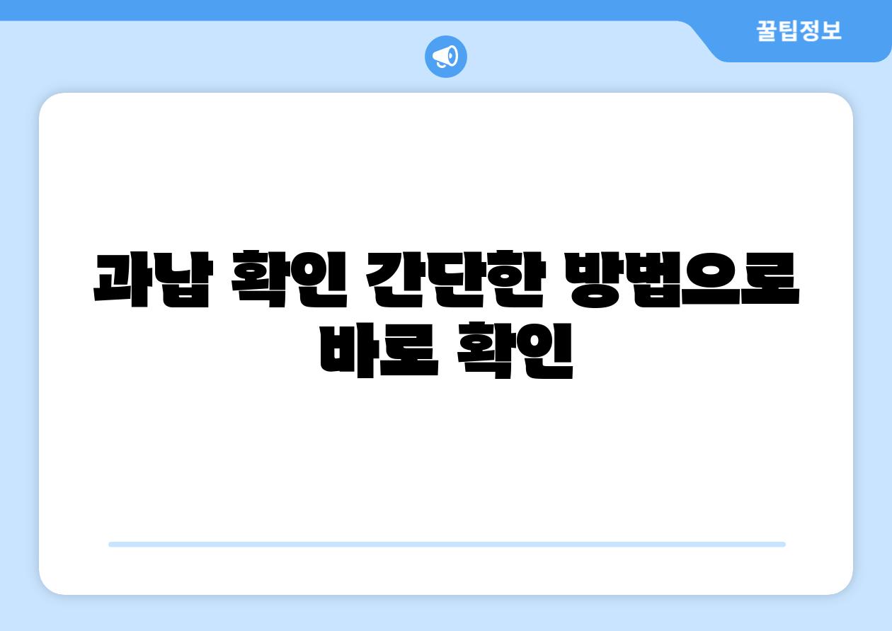 과납 확인 간단한 방법으로 바로 확인