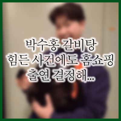  박수홍 친형 갈등 이후 홈쇼핑 출연 모습