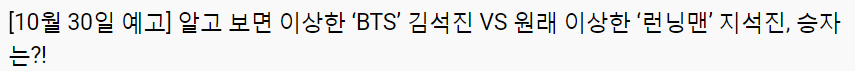  런닝맨 결방 이유 (bts 방탄 진 출연분)