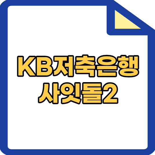 KB저축은행사잇돌2