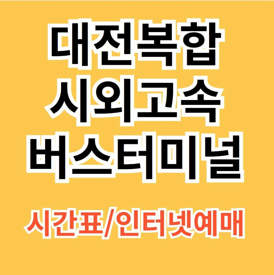 대전시외버스터미널 시간표