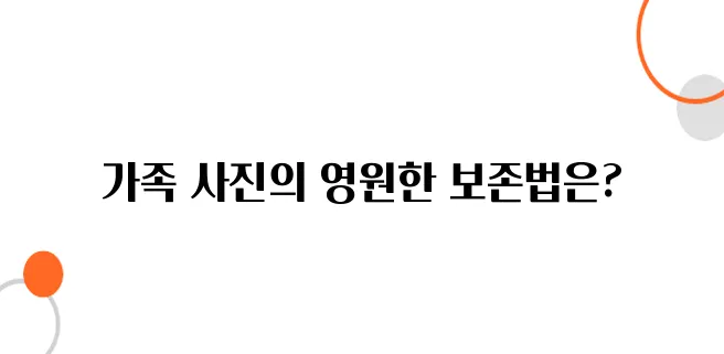 복원한 사진을 가족들에게 오래 전달하는 방법