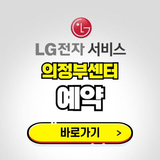 의정부센터 LG전자서비스 예약하기 ❘ A/S 신청 수리 영업시간 전화번호 찾기