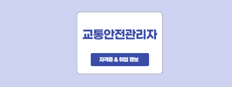  교통안전관리자 자격시험 합격률과 취업 정보