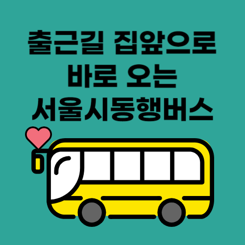 서울시동행버스