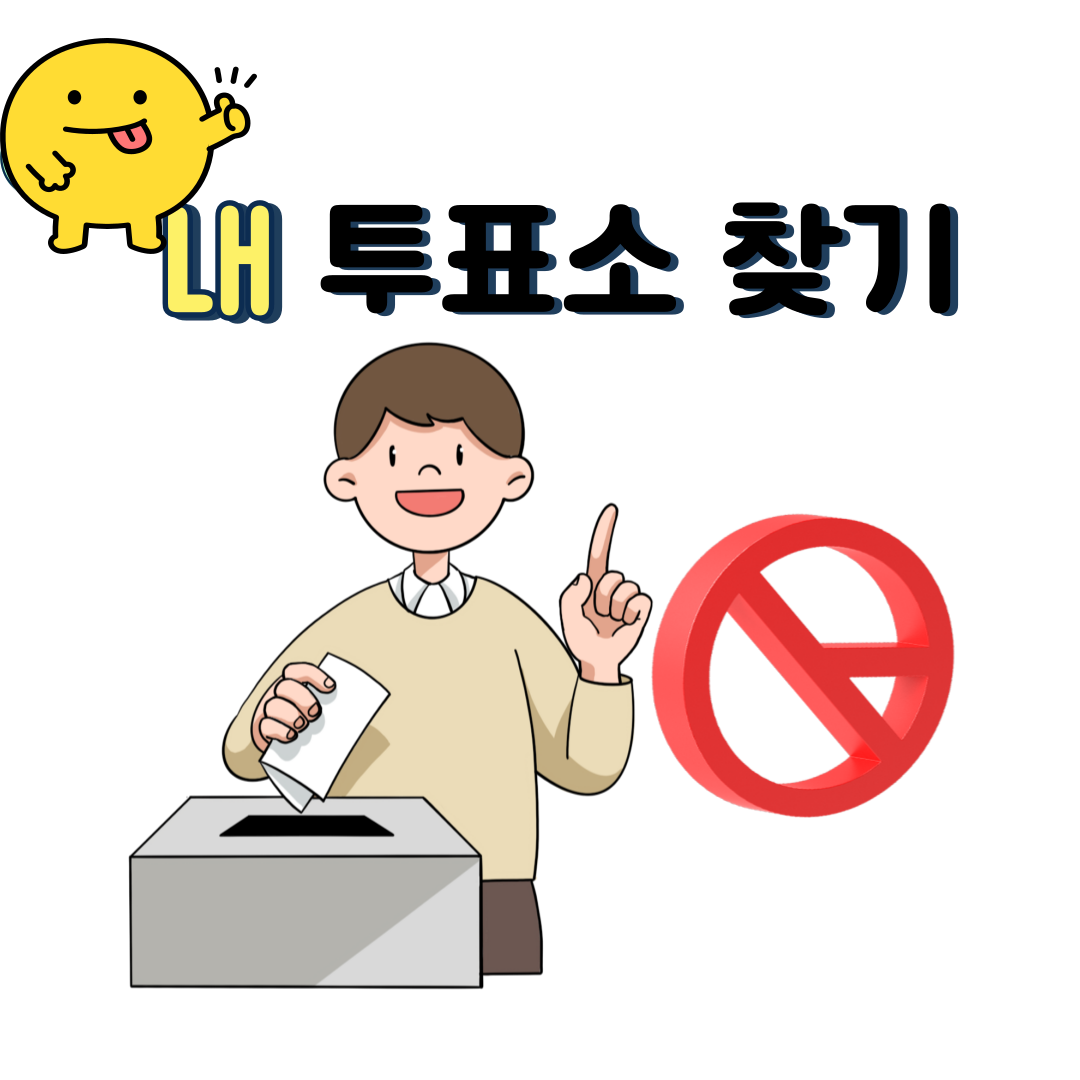 내 투표소 찾기