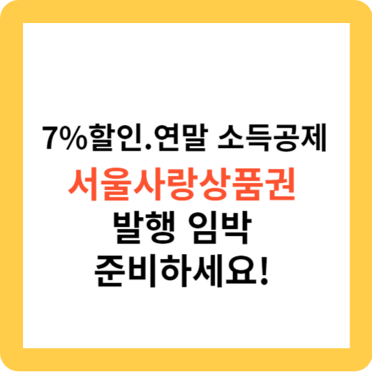 서울사랑상품권 발행