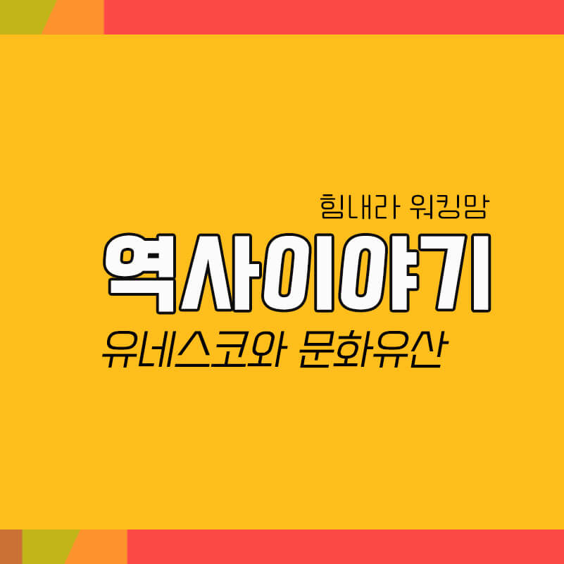  유네스코와 문화유산에 대해 알아보기
