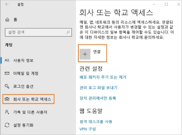 회사 또는 학교 액세스-연결을 클릭합니다.