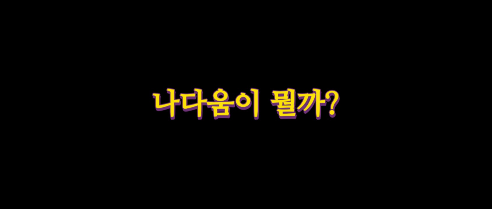  나다움이 뭘까?