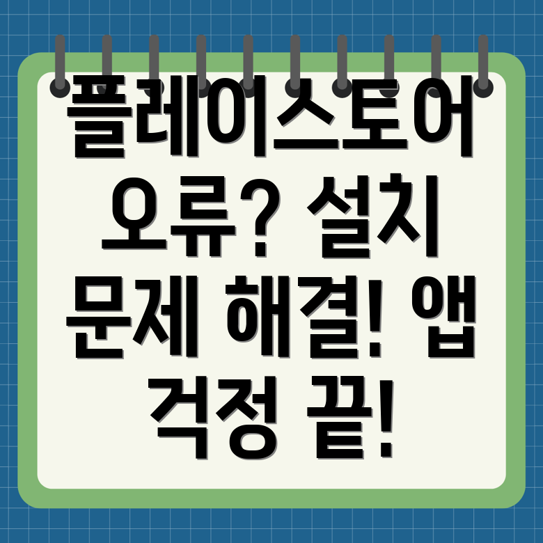 구글 플레이스토어 오류