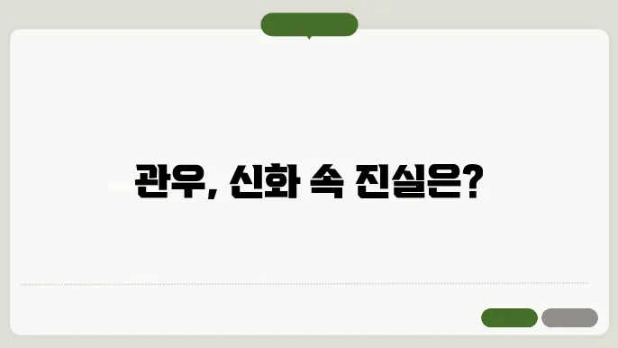 관우의 진정한 모습: 신화와 역사 사이