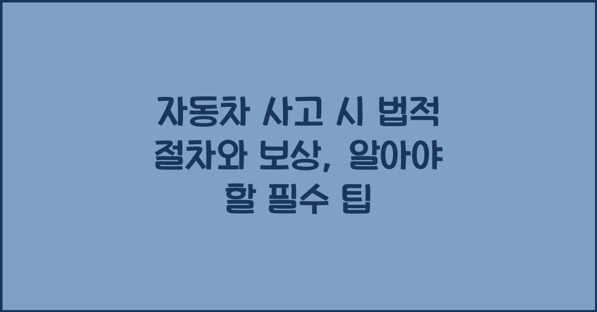자동차 사고 시 법적 절차와 보상