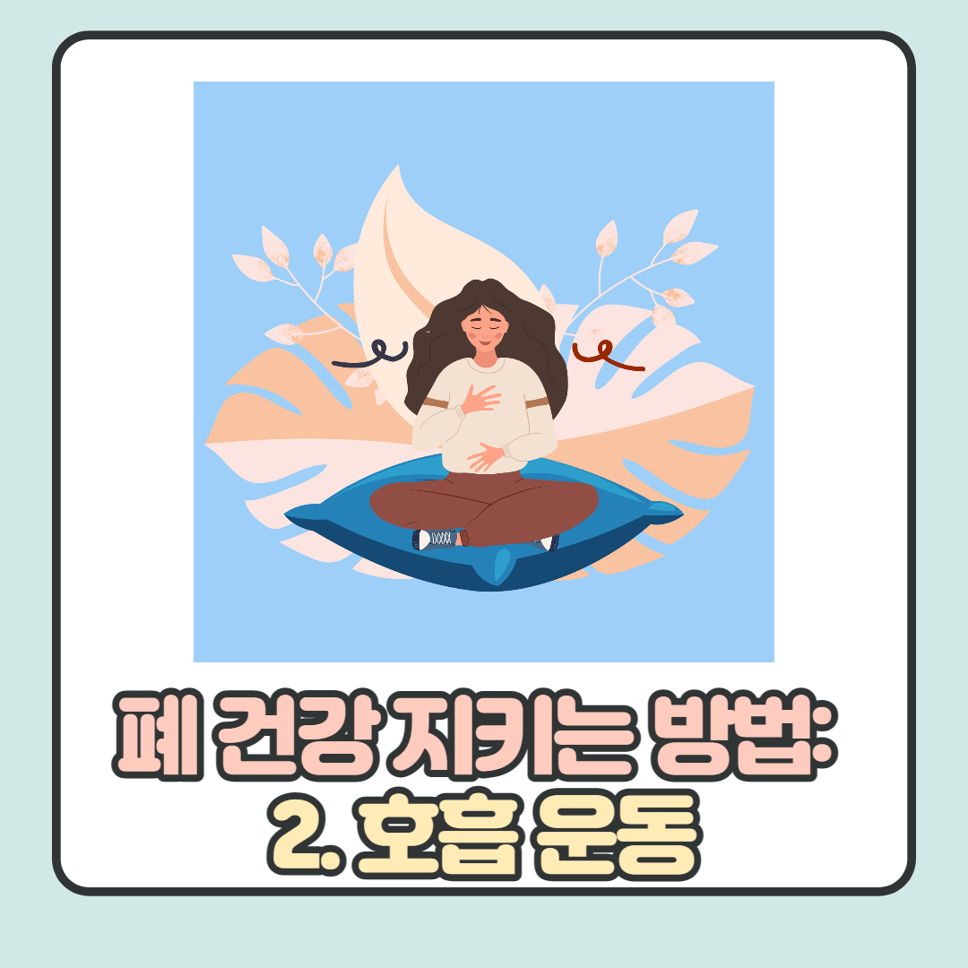 폐-건강-향상시키는-방법-호흡-운동