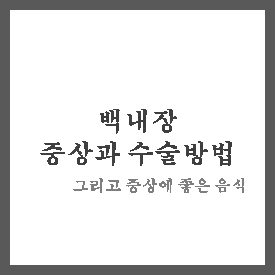  백내장의 증상과 수술방법 그리고 백내장의 좋은음식  : 백내장