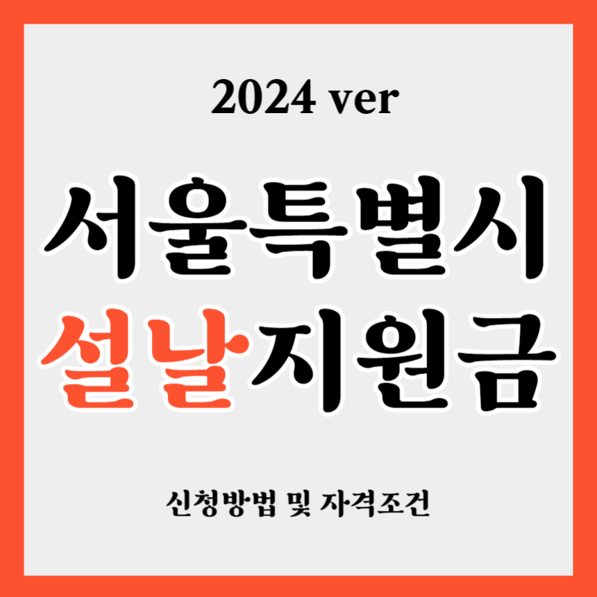 2024 서울특별시 설날 명절지원금