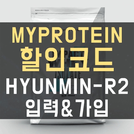  마이프로틴 할인코드 입력 및 가입방법 추천상품 선택까지!