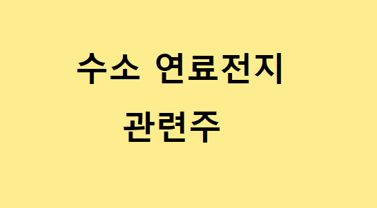  수소연료전지 관련주 총정리