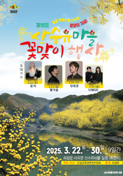 산수유마을 꽃맞이 행사 포스터 이미지