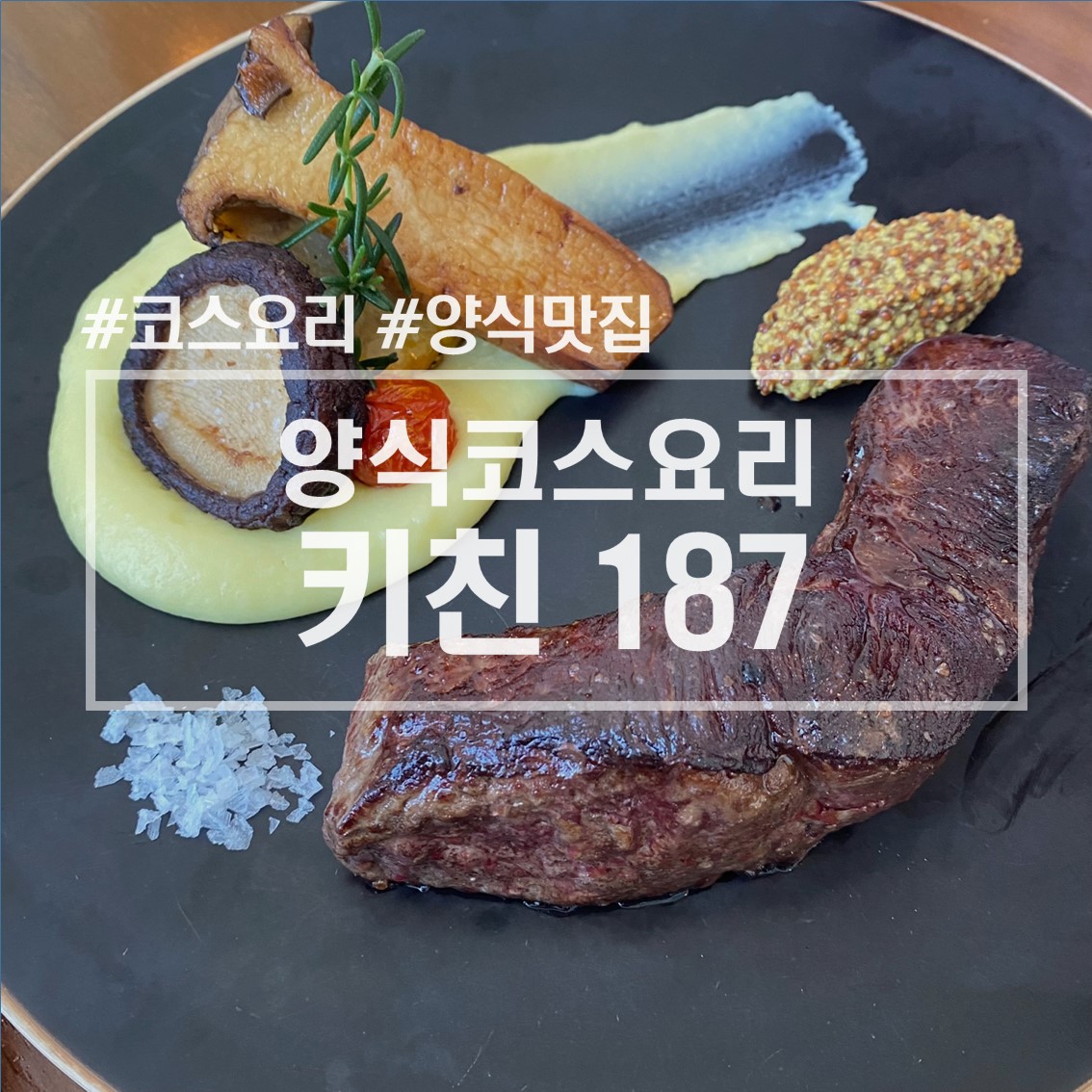  창원코스요리: 창원양식코스요리 양식맛집 키친187 솔직후기