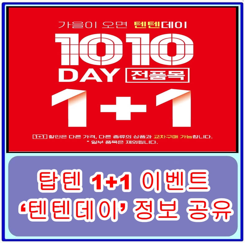  [타임세일] 탑텐 1+1 이벤트 ‘텐텐데이’ 정보 공유합니다!