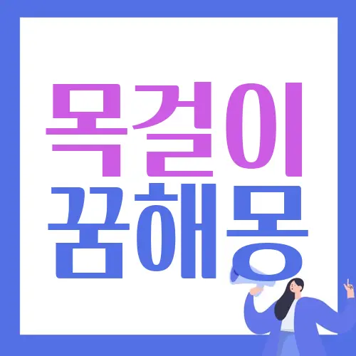 목걸이 꿈해몽