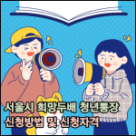 서울시 희망두배 청년통장 썸네일 이미지