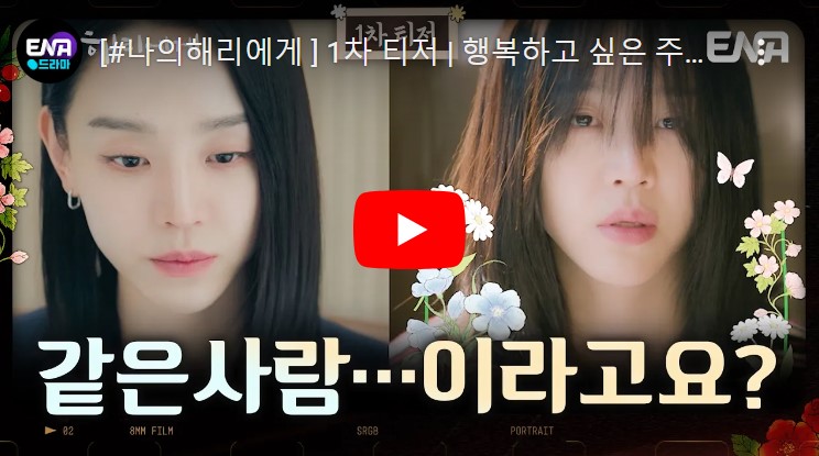 나의 해리에게 등장인물 출연진 인물관계도 기본정보
