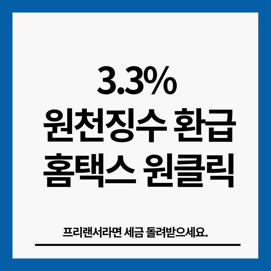 3.3%-원천징수환급-홈택스-원클릭-썸네일