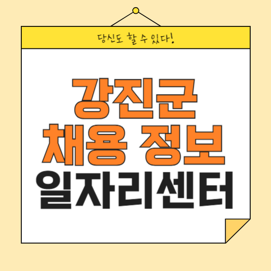 강진군 일자리센터 강진군청 홈페이지 채용공고 부업 일자리 공공근로 동행일자리