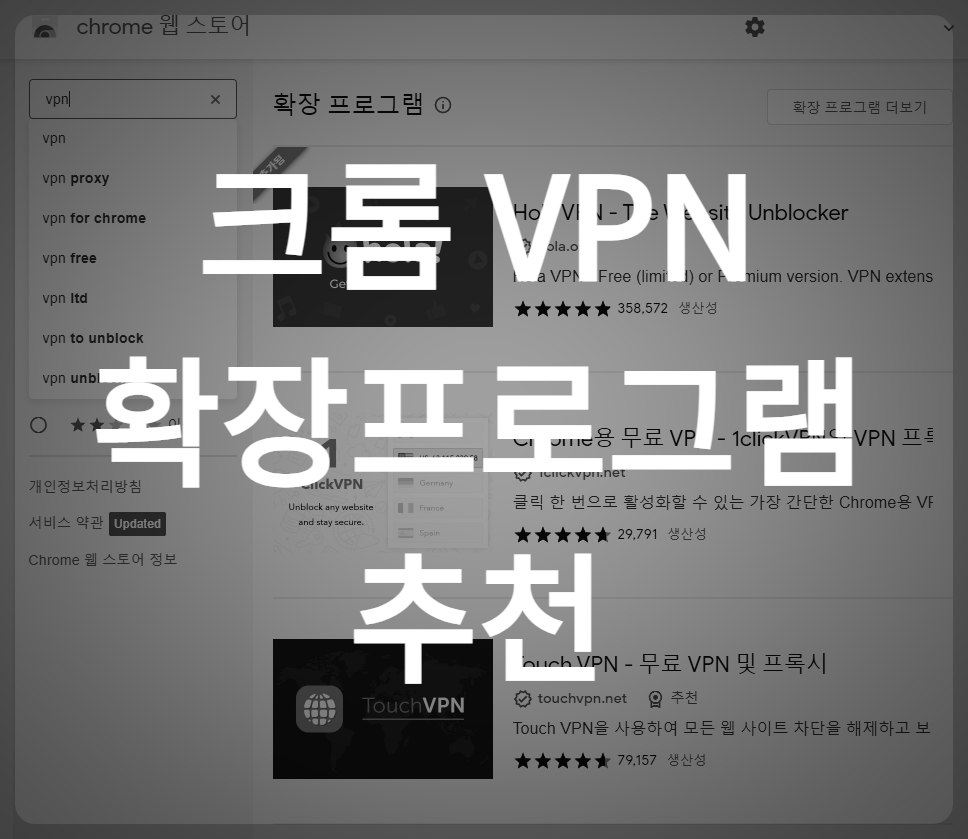  VPN 우회 크롬 확장 프로그램으로 손쉽게 이용하기